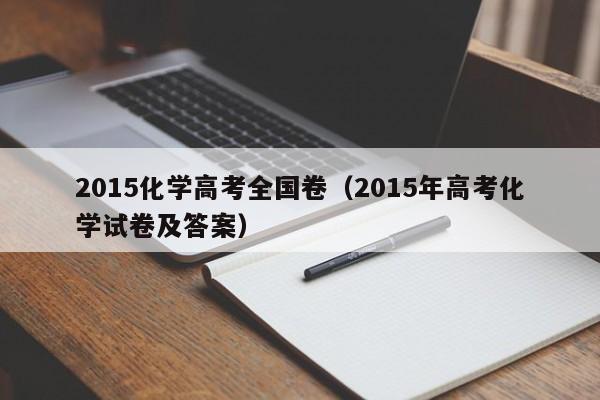 2015化学高考全国卷（2015年高考化学试卷及答案）