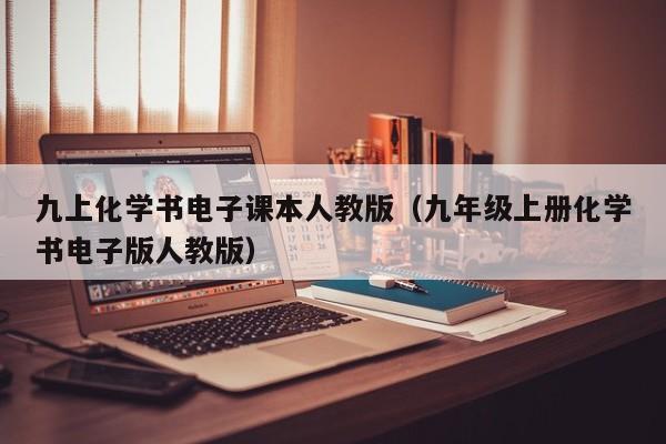 九上化学书电子课本人教版（九年级上册化学书电子版人教版）