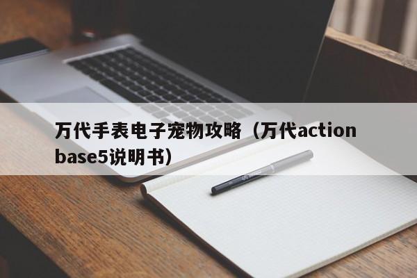 万代手表电子宠物攻略(万代action base5说明书)