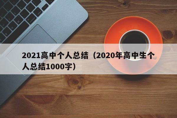 2021高中个人总结(2020年高中生个人总结1000字)