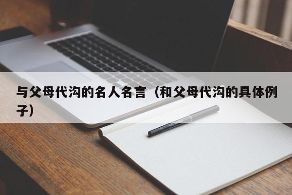 与父母代沟的名人名言（和父母代沟的具体例子）
