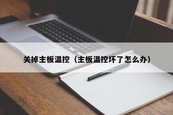 关掉主板温控(主板温控坏了怎么办)