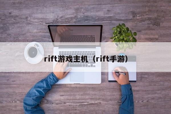 rift游戏主机（rift手游）