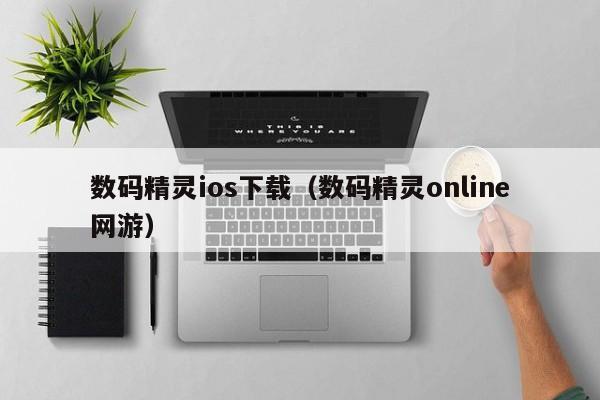 数码精灵ios下载（数码精灵online网游）