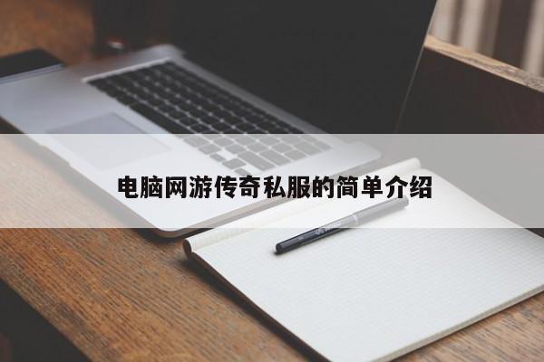 电脑网游传奇私服的简单介绍